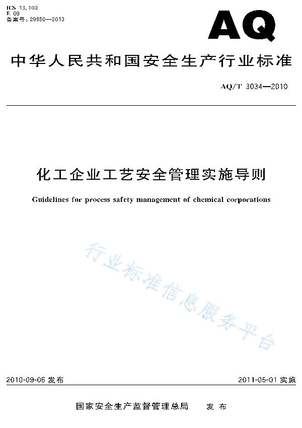 化工企业工艺安全管理实施导则 (AQ/T 3034-2010)