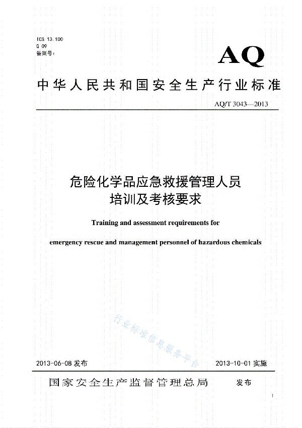 危险化学品应急救援管理人员培训及考核要求 (AQ/T 3043-2013)