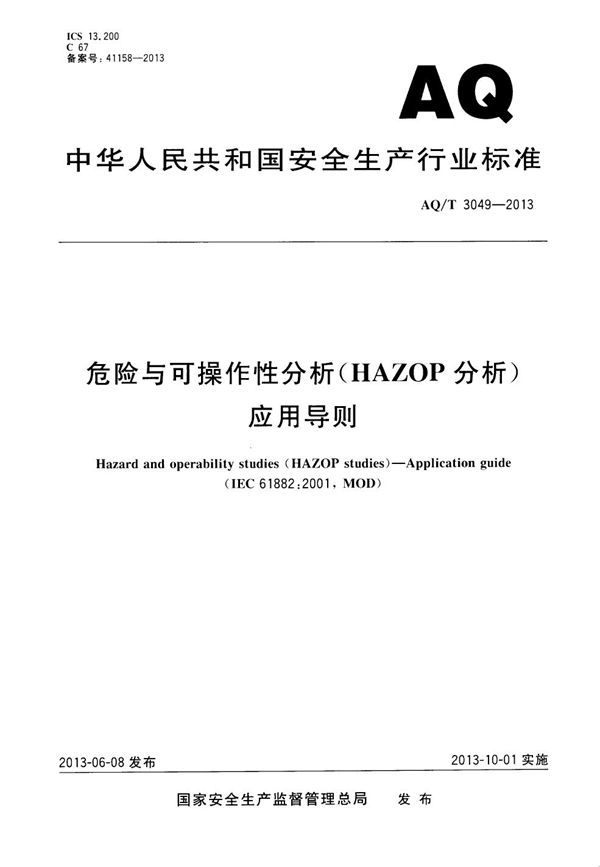 危险与可操作性分析（HAZOP分析）应用导则 (AQ/T 3049-2013)