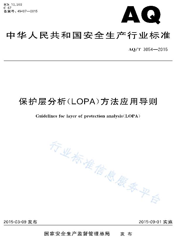 保护层分析（LOPA）方法应用导则 (AQ/T 3054-2015)