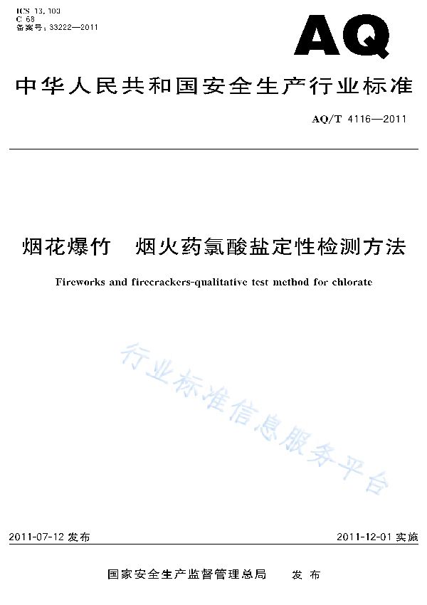 烟花爆竹 烟火药氯酸盐定性检测方法 (AQ/T 4116-2011)