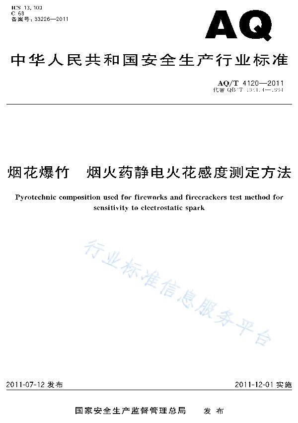 烟花爆竹 烟火药静电火花感度测定方法 (AQ/T 4120-2011)