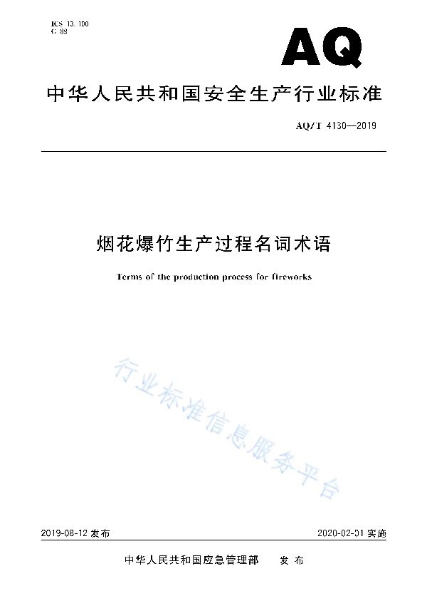 烟花爆竹 生产过程名词术语 (AQ/T 4130-2019)