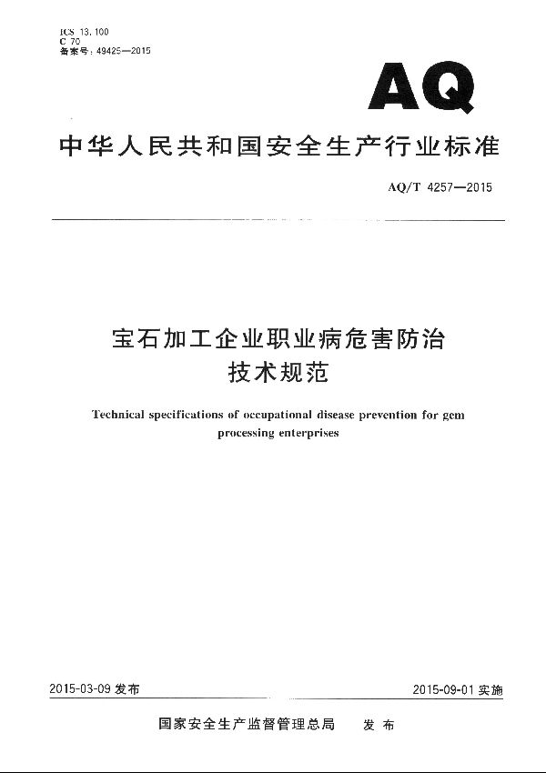 宝石加工企业职业病危害防治技术规范 (AQ/T 4257-2015）