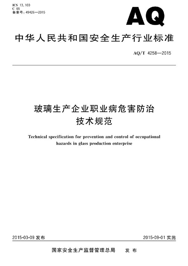 玻璃生产企业职业病危害防治技术规范 (AQ/T 4258-2015）