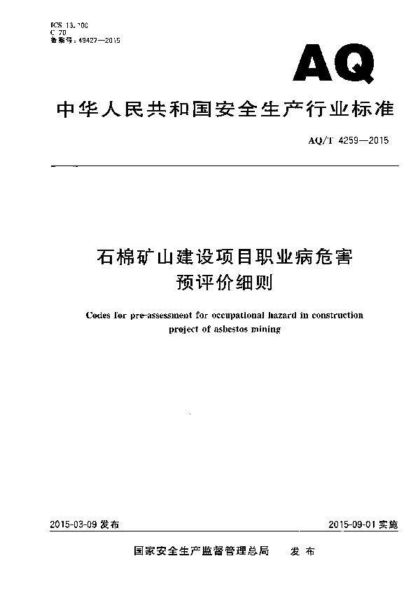 石棉矿山建设项目职业病危害预评价细则 (AQ/T 4259-2015）