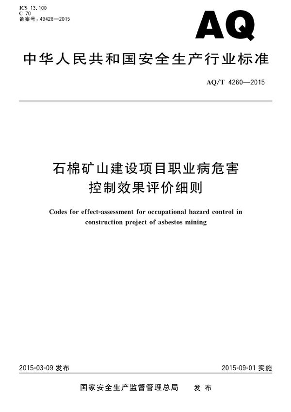 石棉矿山建设项目职业病危害控制效果评价细则 (AQ/T 4260-2015）