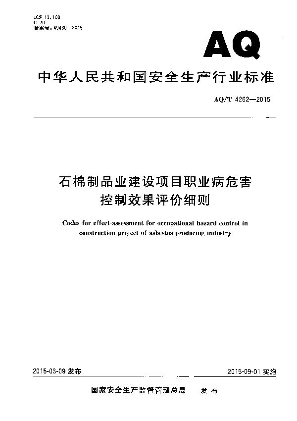 石棉制品业建设项目职业病危害控制效果评价细则 (AQ/T 4262-2015）