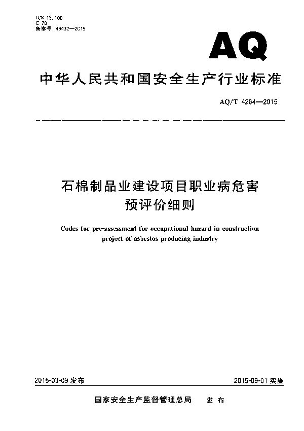 石棉制品业建设项目职业病危害预评价细则 (AQ/T 4264-2015）