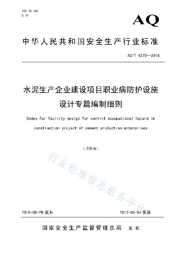 水泥生产企业建设项目职业病防护设施 设计专篇编制细则 (AQ/T 4278-2016)