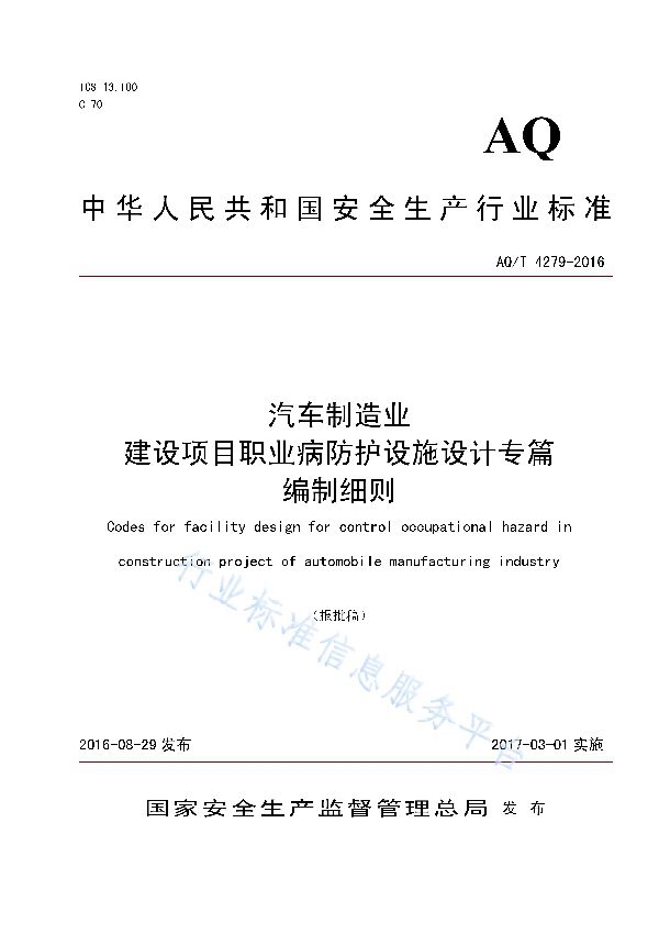 汽车制造业 建设项目职业病防护设施设计专篇 编制细则 (AQ/T 4279-2016)