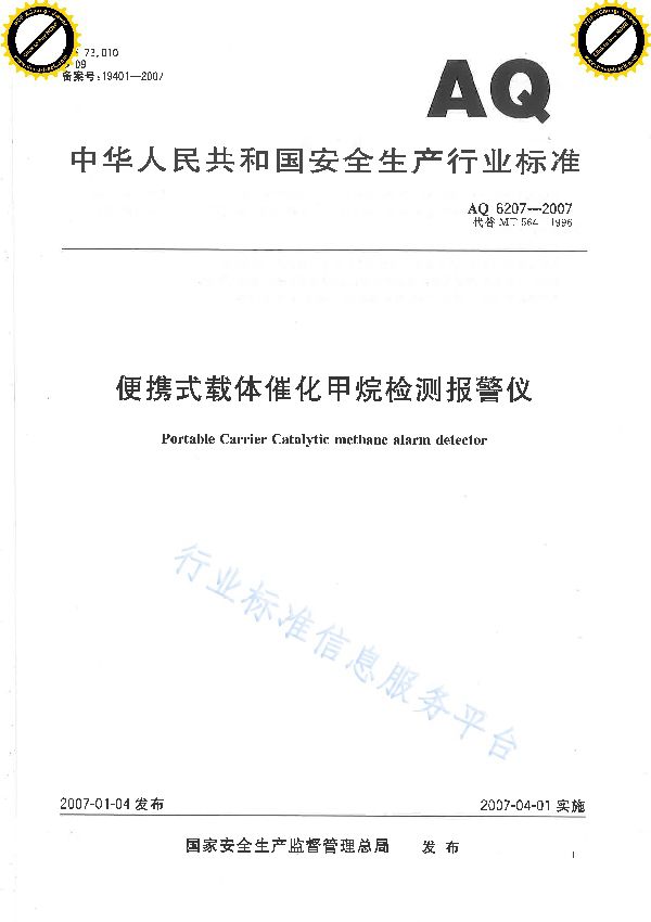 便携式载体催化甲烷检测报警仪 (AQ/T 6207-2007)