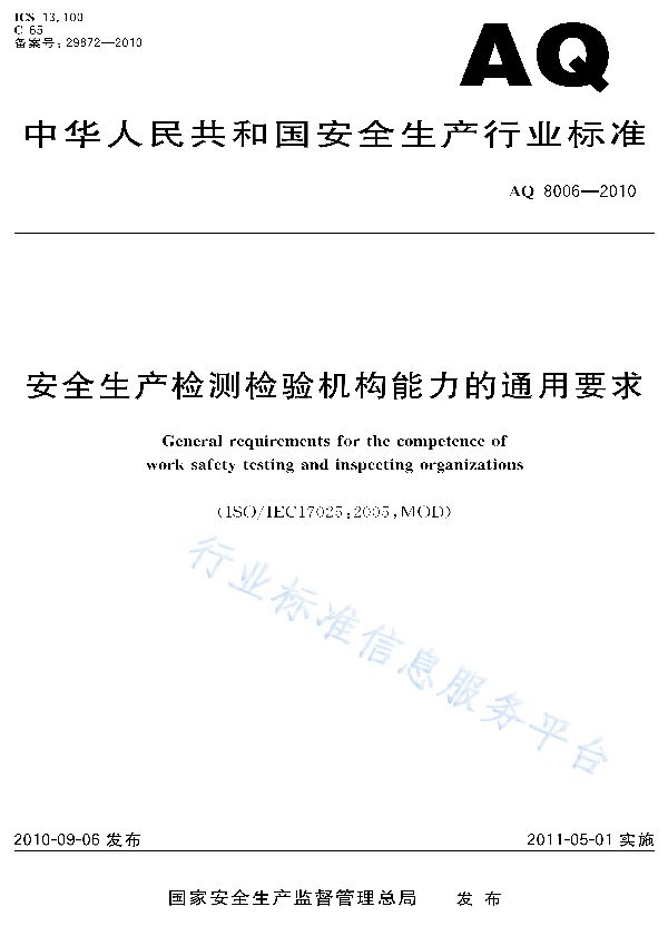 安全生产检测检验机构能力的通用要求 (AQ/T 8006-2018)