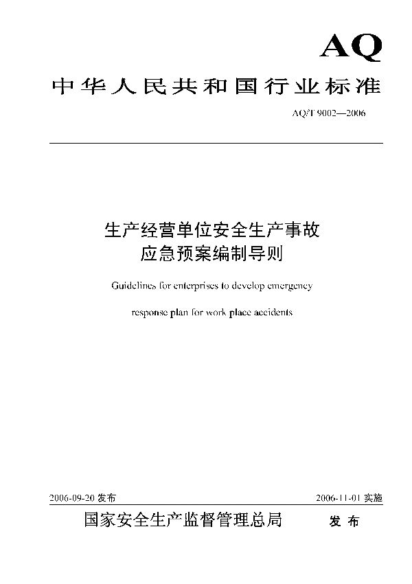 生产经营单位安全生产事故应急预案编制导则 (AQ/T 9002-2006）