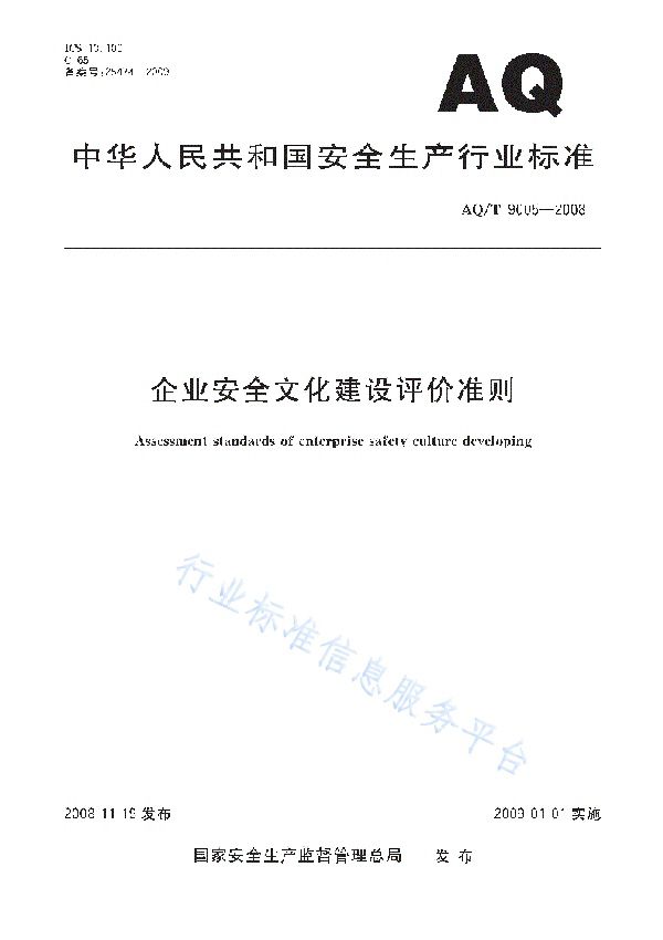 企业安全文化建设评价准则 (AQ/T 9005-2008)