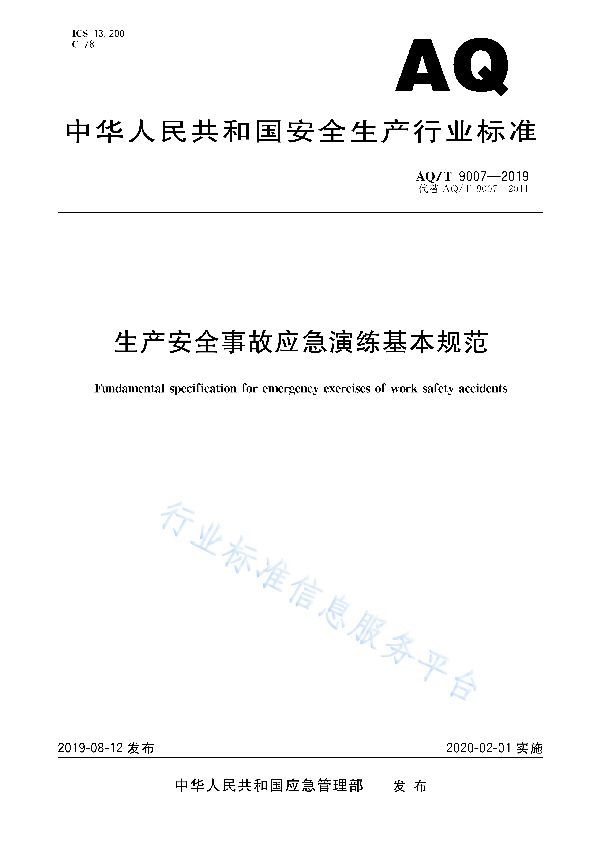 生产安全事故应急演练基本规范 (AQ/T 9007-2019)