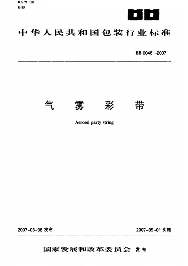 气雾彩带 (BB 0046-1996）