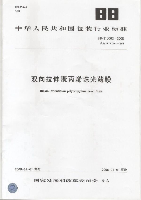 双向拉伸聚炳烯珠光薄膜 (BB/T 0002-2008）