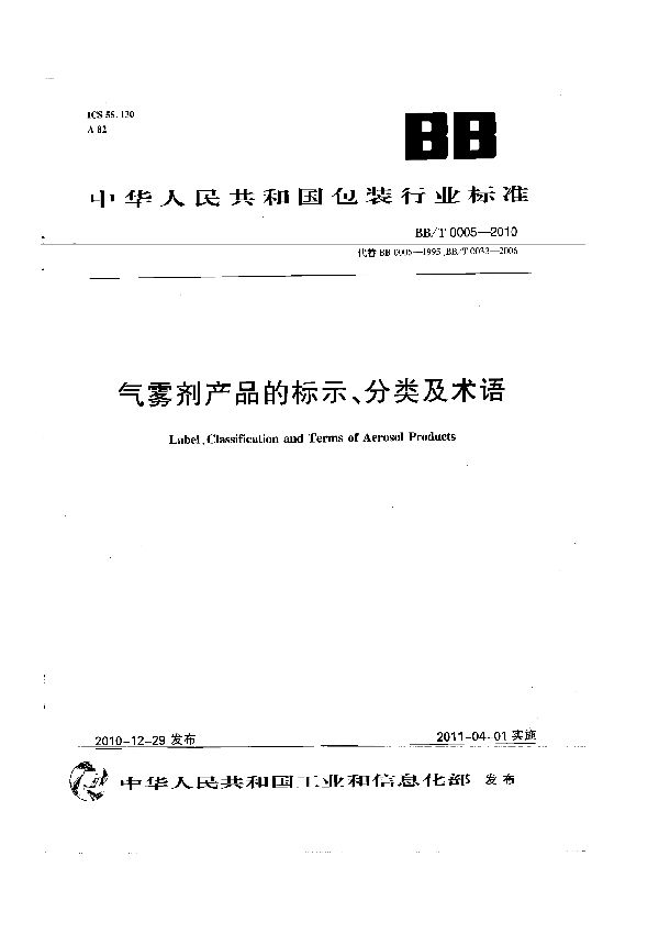 气雾剂产品的标示、分类及术语 (BB/T 0005-2010）