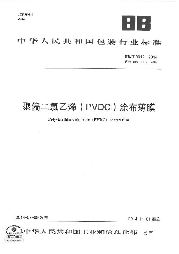 聚偏二氯乙烯(PVDC)涂布薄膜 (BB/T 0012-2014）