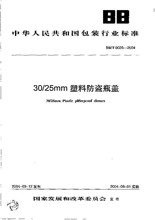 30/25mm塑料防盗瓶盖 (BB/T 0025-2004）