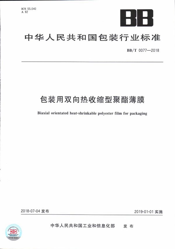 包装用双向热收缩型聚酯薄膜 (BB/T 0077-2018）