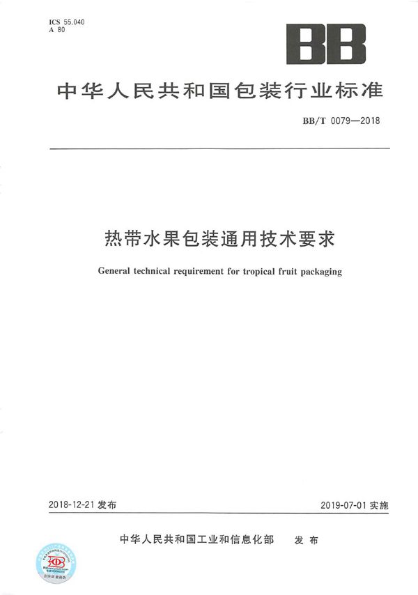 热带水果包装通用技术要求 (BB/T 0079-2018）