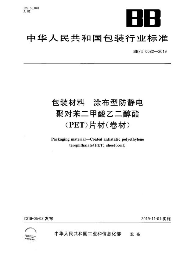 包装材料 涂布型防静电聚对苯二甲酸乙二醇酯（PET）片材（卷材） (BB/T 0082-2019）