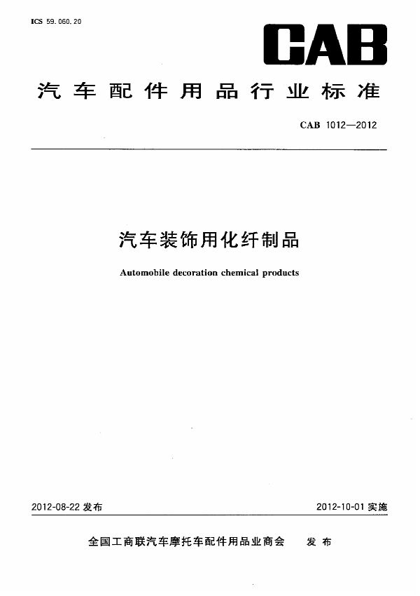 汽车装饰用化纤制品 (CAB 1012-2012)