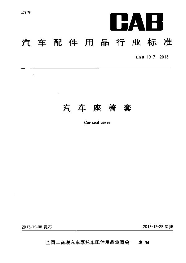 汽车座椅套 (CAB 1017-2013)