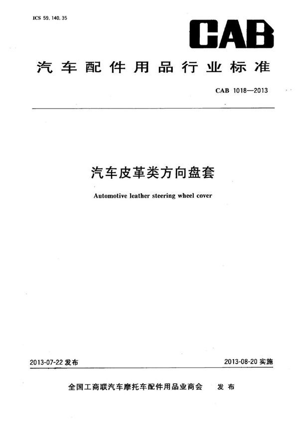 汽车皮革类方向盘套 (CAB 1018-2013)