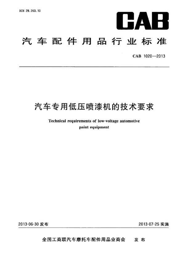 汽车专用低压喷漆机的技术要求 (CAB 1020-2013)