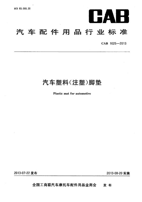 汽车塑料（注塑）脚垫 (CAB 1025-2013)