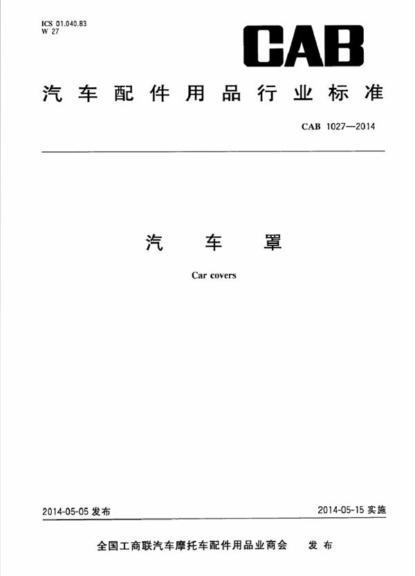 汽车罩 (CAB 1027-2014)