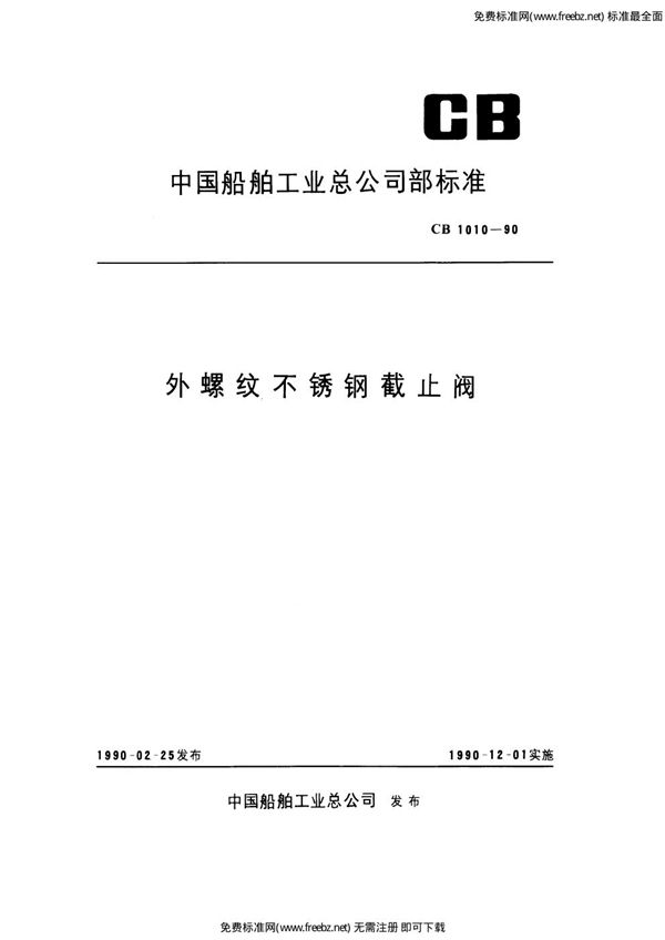 外螺纹不锈钢截止阀 (CB 1010-1990)