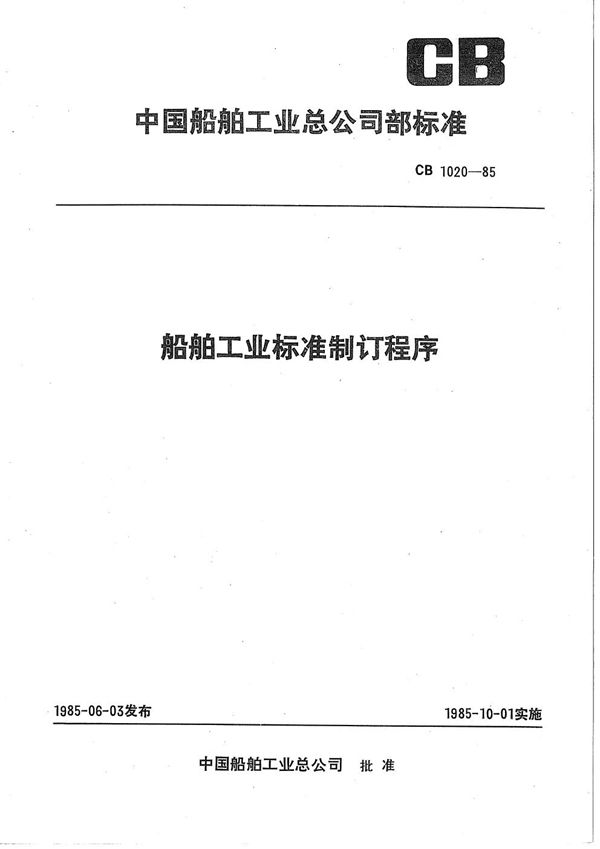 船舶工业标准制订程序 (CB 1020-1985）