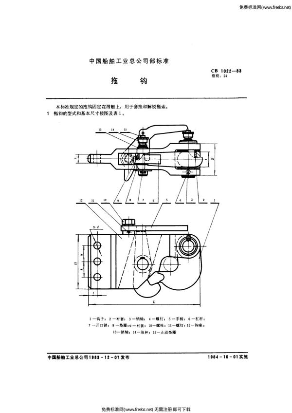 拖钩 (CB 1022-1983)