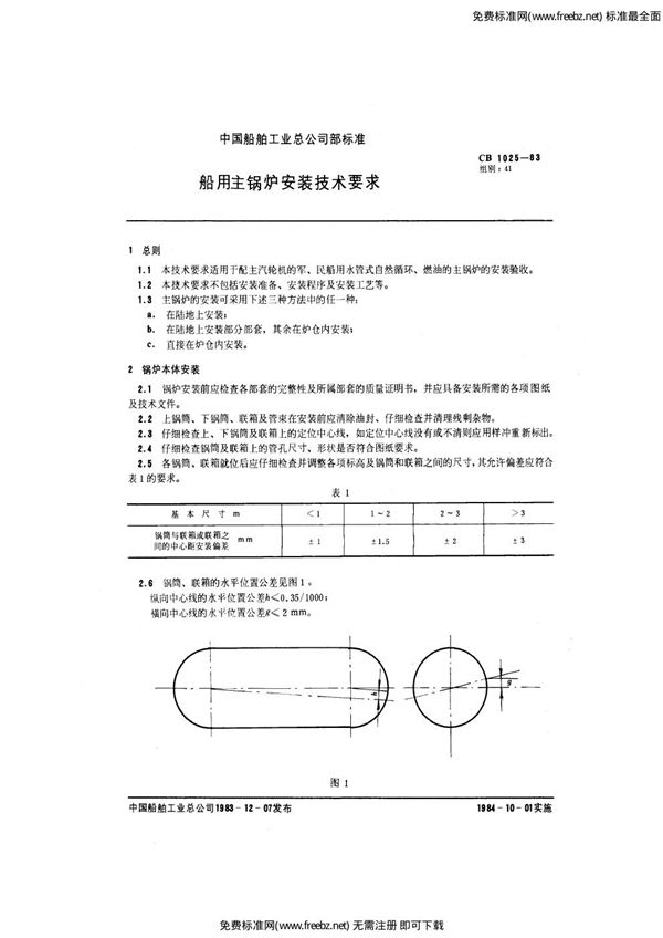 船用主锅炉安装技术要求 (CB 1025-1983)