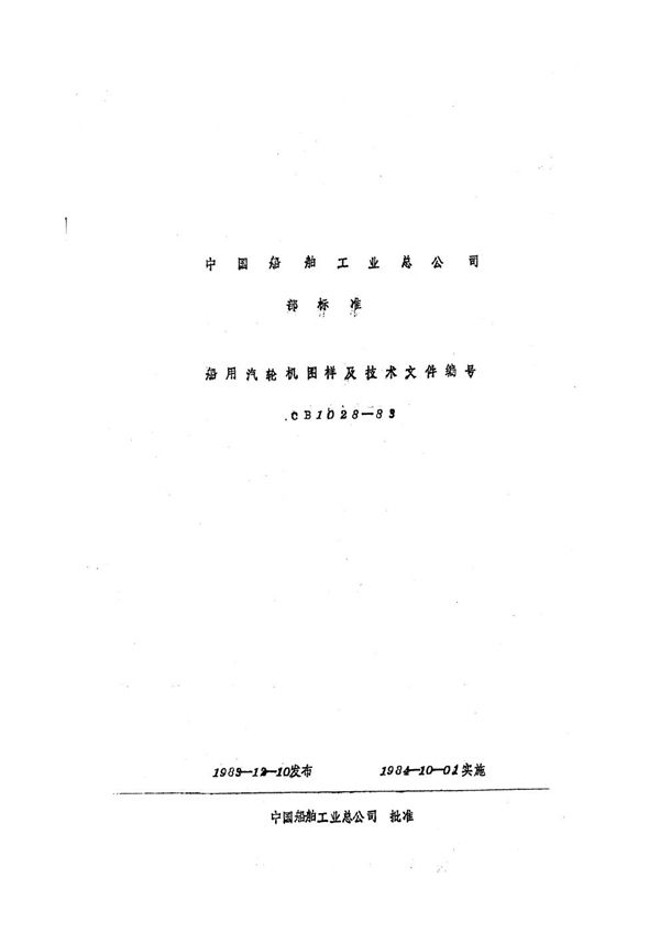 船用汽轮机图样及技术文件编号 (CB 1028-1983）