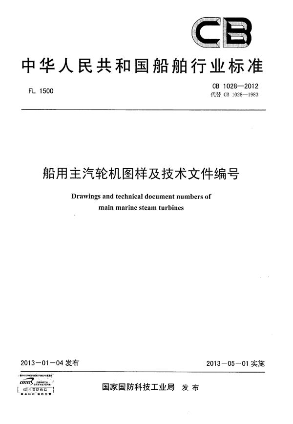 船用主汽轮机图样及技术文件编号 (CB 1028-2012)