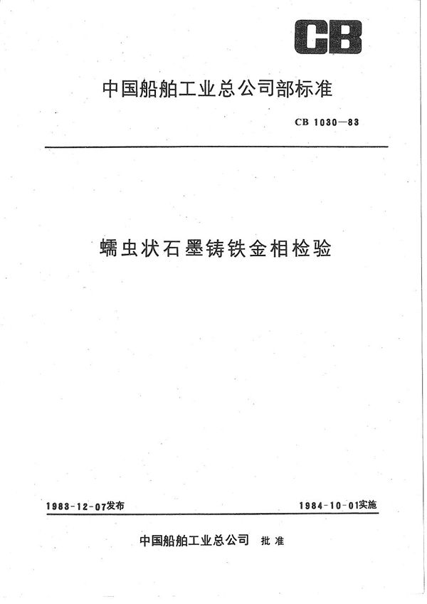 蠕虫状石墨铸铁金相检验 (CB 1030-1983）