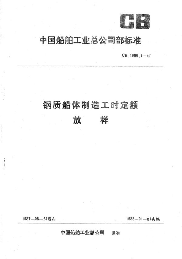 钢质船体制造工时定额 放样 (CB 1060.1-1987）