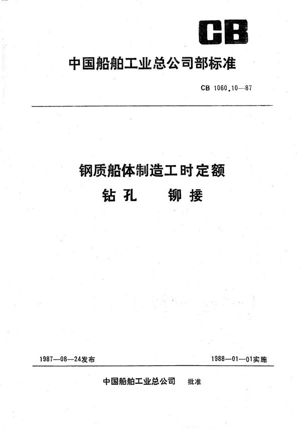 钢质船体制造工时定额 钻孔 铆接 (CB 1060.10-1987）