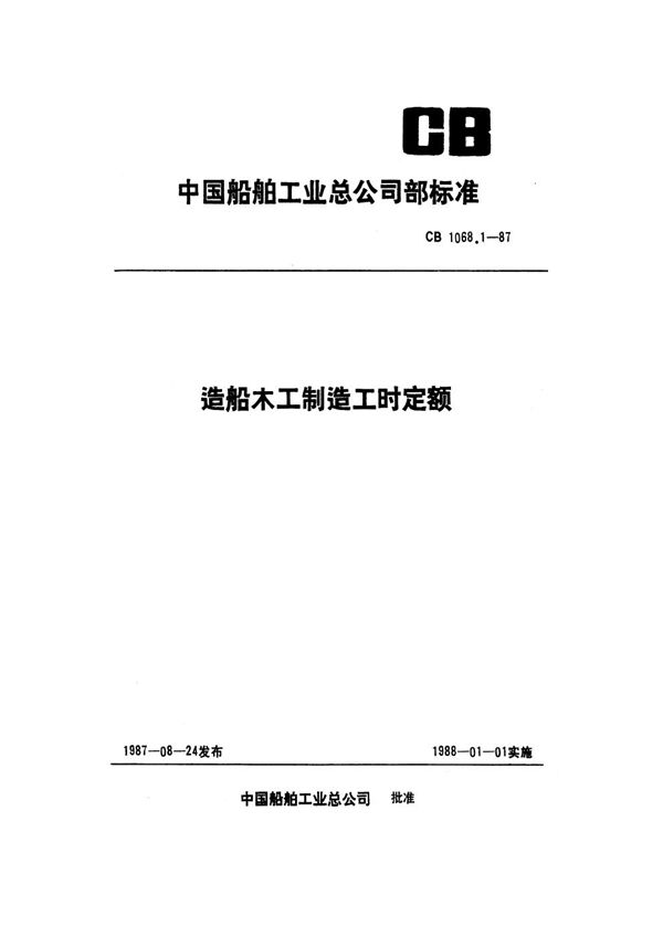 造船木工制造工时定额 制造 (CB 1068.1-1987)