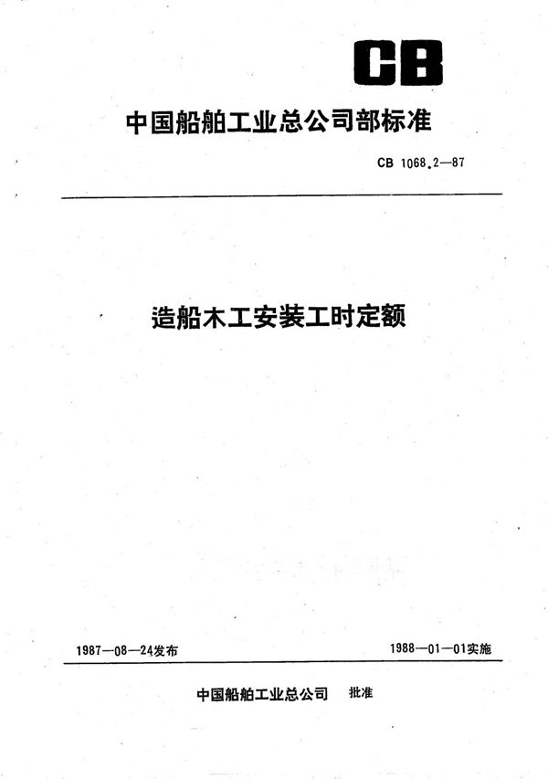 造船木工安装工时定额 (CB 1068.2-1987）