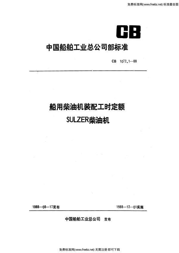 船用柴油机装配工时定额 SULZER柴油机 (CB 1072.1-1988)