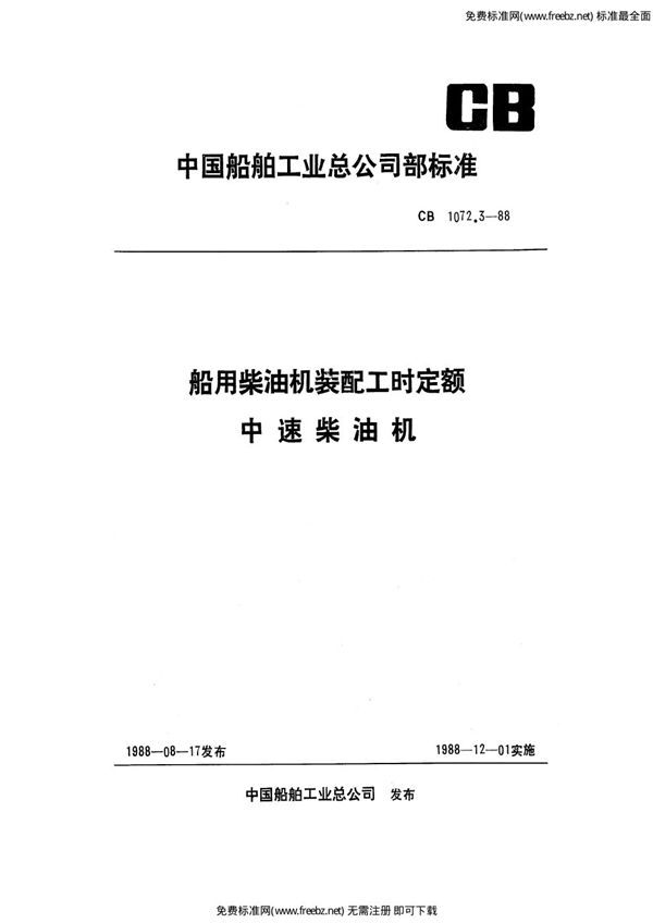 船用柴油机装配工时定额 中速柴油机 (CB 1072.3-1988)