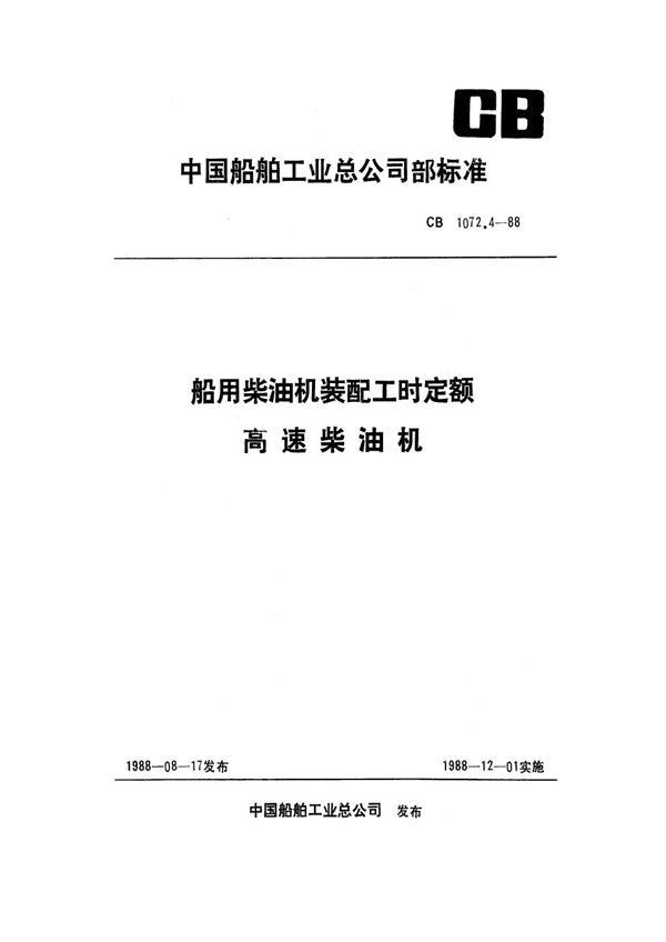 船用柴油机装配工时定额 高速柴油机 (CB 1072.4-1988)