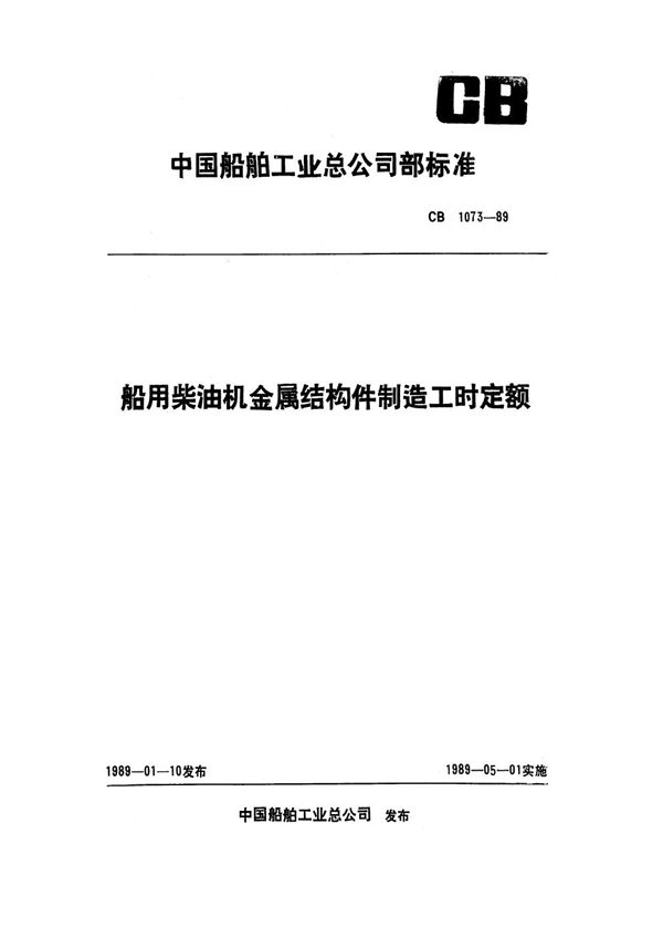 船用柴油机金属结构件制造工时定额 (CB 1073-1989)