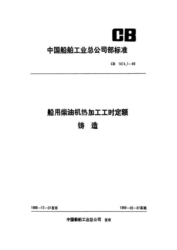 船用柴油机热加工工时定额 铸造 (CB 1074.1-1988）